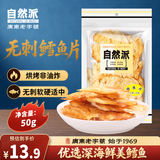 自然派深海鳕鱼片50g海味休闲小鱼干鱼零食礼包烤鱼片孕妇海鲜即食