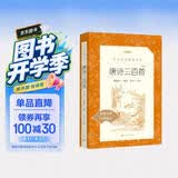 唐诗三百首 （注析本） 初三 九年级上 中小学生阅读指导目录 推荐阅读丛书 学生课外阅读 人民 开学季