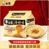 白象 方便面 汤好喝菌菇鸡汤面109g*5包 五连包 夜宵泡面速食