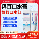 Bepanthen拜耳口水膏b5口水贝乐欣疹婴儿润唇膏唇周膏 【扫码享同款正装】拜耳口水膏7.5ml