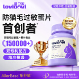 LOVIDOVI洛卫家抗过敏蛋片 猫粮伴侣 防猫毛过敏 减少过敏原 成猫幼猫通用90g