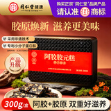同仁堂阿胶礼盒阿胶糕300g营养补品气血女送父母长辈礼物品改良胶元糕