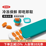 奥秀（OXO）辅食冷冻格冰格宝宝婴儿辅食模具分装工具食物保鲜格 青绿（磨砂盖）