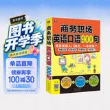 商务职场英语口语900句 商务英语入门通关一本就够了扫码听音频-昂秀外语