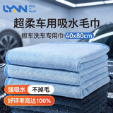 LYNN洗车擦车专用毛巾不掉毛吸水无痕擦车布工具汽车毛巾40*80cm1条
