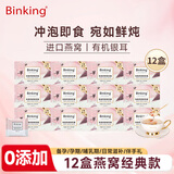 BINKING海藻燕窝银耳羹即食即泡燕窝饮12盒72包送女友送长辈送礼实用礼物