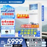 海尔【下单立减15%】 智家出品5匹柜式空调商用立式空调5p柜机一级能效变频办公室门面专用空调380V 冷暖 5匹 二级能效快速冷暖【店长推荐热销爆款】
