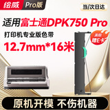 绘威DPK750 Pro色带 适用富士通DPK750 Pro打印机色带架