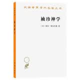 袖珍神学/汉译世界学术名著丛书