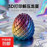 2026新款解压龙蛋3d打印玩具旋转变形球史莱姆球创意儿童生日礼物 解压龙蛋（金色）