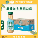 星巴克（Starbucks）即饮咖啡 椰香丝绒拿铁 270ml*15瓶