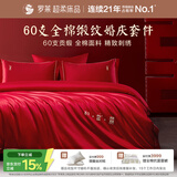 罗莱家纺纯棉婚庆红色四件套 60支结婚新婚床单被套床上用品1.5米床