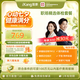 爱康国宾 职场精选中青年白领健康体检卡 肿瘤标志物 体检套餐 全国男女通用 免费报告解读 职场精选体检电子券