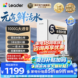 海尔出品统帅 (Leader)净水器家用母婴认证鲜活双出水RO反渗透厨房台下过滤自来水加热直饮一体净水机 【千元推荐】1000G鲜活0陈水/5年长效RO膜