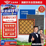 澳麟空调滤芯+空气滤芯滤清器套装10-14款英朗GT/英朗XT(1.6L/1.8L)