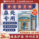 宝芝林膏贴鼻炎贴急慢季节过敏性鼻窦炎鼻塞流涕成人儿童穴位贴敷 3盒装
