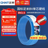 正泰（CHNT）电线电缆 铜芯家用电线国标 插座空调热水器用 BV2.5平方蓝色50米