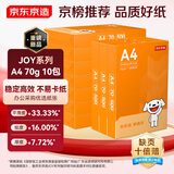 京东京造A4打印纸 70g复印纸 JOY系列 双面草稿纸 500张/包 10包/箱 （5000张）采销推荐
