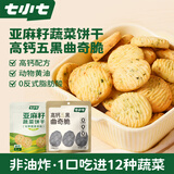 七小七儿童亚麻籽蔬菜饼干40g*4袋+五黑曲奇脆42g*4袋 宝宝零食
