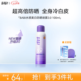 BABI水感美白防晒喷雾防紫外线全身通用男女防水七夕礼物100ml