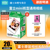 富士（FUJIFILM）拍立得相机相纸迷你胶片mini SE/13/41/99/liplay/evo/cinema/link3/7+/7s/11/12/25/90通用胶卷 白边(20张)+口袋款相册+