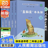 当当【新升级版】快乐读书吧二年级上册/下册人教版 孤独的小螃蟹一只想飞的猫小鲤鱼跳龙门全套小狗的小房子歪脑袋木头桩一起长大的玩具神笔马良愿望的实现  人民教育出版社 【套装5册】二年级上册全套（新升级