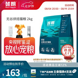 鲜朗低温烘焙猫粮无谷全阶段通用型鲜郎营养高蛋白鸡肉全价猫粮囤货装 烘焙猫粮2kg【单包装】