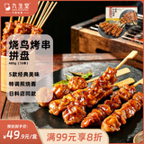 九生堂烧鸟串半成品480g10串 日式炭烤鸡腿肉串微波炉烧烤食材日料同款