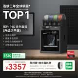 拓竹P1SC 3D打印机桌面家用儿童FDM全自动调平大尺寸多色高速3d打印机器【大陆版】 推荐进阶款丨多色套装(烘干版)无惧潮湿 稳定打印
