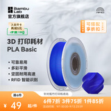 拓竹PLA Basic基础 3D打印耗材 高韧性易打印 RFID智能参数识别--净重1kg 深蓝10601 含料盘