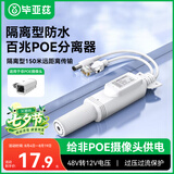 毕亚兹 poe分离器 隔离型防水网线供电模块国标48V转12V1.2A全兼容监控交换机网络摄像机监控转接头