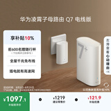 华为凌霄子母路由 Q7 电线版 疾速Wi-Fi 7+ 凌霄PLC千兆组网 路由器千兆穿墙 全屋覆盖wifi套装
