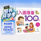 海润阳光 宝宝入园准备100图 园所生活篇 3-6岁儿童成长绘本 幼儿启蒙故事书自主阅读图书 入学准备学前班幼儿园数学练习册儿童早教书藉 