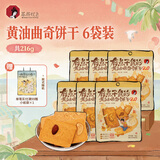 茶颜悦色黄油曲奇饼干 内含坚果早餐休闲零食饼干独立包装6袋装 共216g
