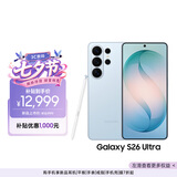 三星Galaxy S26 Ultra 防窥屏手机 AI手机 智能照片助手/即圈即搜 卫星通信 政府补贴 16GB+1TB 浅云蓝