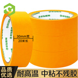 彩弘 30mm*20米4卷耐高温和纸胶带 弱粘美纹纸不伤墙乳胶漆专用美缝贴