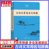 文轩2026古汉语常用字字典第6版 商务印书馆古代汉语词典第六版最新版非第5版7版王力古汉语词典字典 中小学生工具书初中高中通用古文言文字典 古诗文常用名句辞典