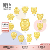 周生生七夕礼物 十二生肖串珠足金黄金转运珠情侣款本命年组合单颗定价 小福虎 93693C
