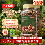 京东京造 大颗粒碧根果仁650g整片大仁长寿果坚果炒货零食京东自营无添加
