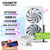 技嘉（GIGABYTE）RTX 5060 8G显卡 魔鹰/雪鹰/白色冰猎鹰/风魔MAX 台式机电脑 三角洲吃鸡游戏智能学习渲染独显 【套装】5060 冰猎鹰8G+550W电源