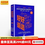 中信出版好好说话：新鲜有趣的话术精进技巧 奇葩说 马东 中信出版社图书