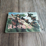 雷人版 渡江侦察记 连环画小人书 50开平装软精 顾柄鑫 绘 获奖作品 连环画小人书 登山封面