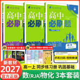 【2027高中必刷题】高一必刷题上下册必修一二册人教版物理必修三新教材数学北师化学生物必修1必修2新高一同步课本教辅资料人教版北师苏教鲁科外研版狂K重点名校真题卷练习册 【高一上册】数物化3本人教版