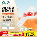雷士（NVC）led灯条吸顶灯替换灯芯磁铁替换光源108W-Ra90-三色3000K-6000K