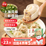 三全上海风味大馅馄饨三鲜口味500g*2袋80只小云吞抄手早餐速冻半成品
