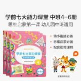 学而思 学前七大能力课堂思维启蒙第一课 幼儿园中班适用（4-5岁）456套装3册 幼小衔接必备 培养数学思维综合能力 配套趣味贴纸 动画视频