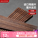 美厨（MAXCOOK）鸡翅木筷子 日式尖头鸡翅木筷 无漆无蜡实木筷子10双装 MCK0638