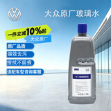 大众（Volkswagen）原厂夏季专用-8℃ 汽车玻璃水/车窗清洗剂 1.5L装