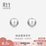 周生生七夕礼物Pt950铂金圆珠耳钉男女款 白金耳环 04971E定价