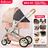 贝丽可（belecoo）婴儿推车高景观婴儿车0-3岁可坐可躺可折叠宝宝轻便手推车遛娃车 (推杆换向+坐靠躺一键调节+四轮橡胶)奢华款四代-藕粉